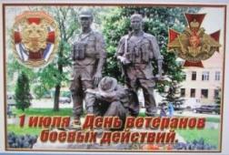 День ветеранов боевых действий